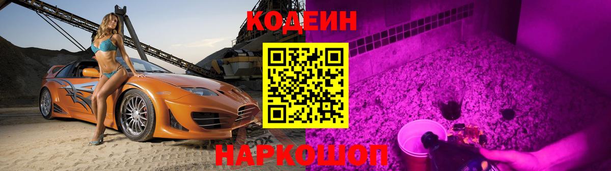 Codein напиток Lean (лин) Ирбит